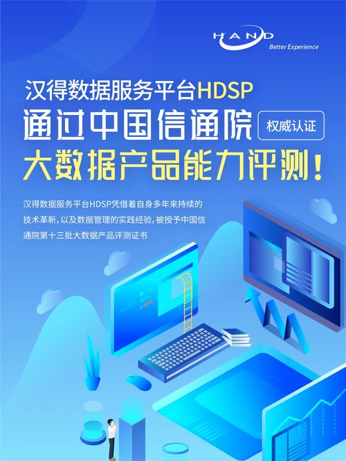 漢得數據服務平臺HDSP通過中國信通院權威大數據產品能力評測，賦能旅游信息咨詢服務