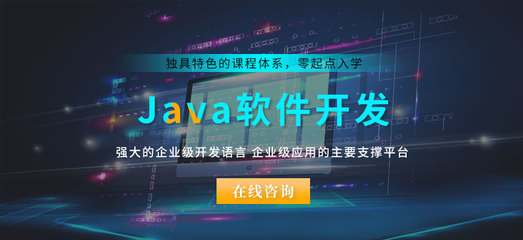 南通值得推薦的Java開發(fā)與計算機軟件開發(fā)學校